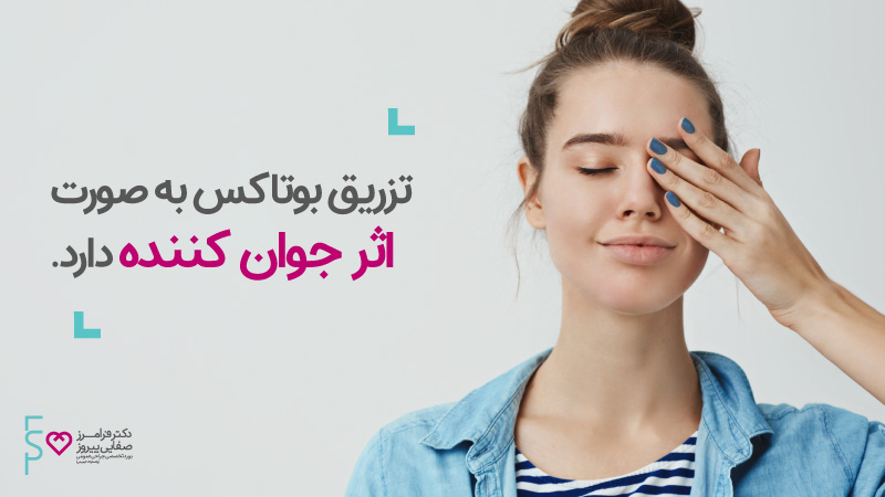 درمان خشکی چشم با تزریق بوتاکس درمان خشکی چشم با تزریق بوتاکس